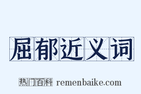 屈郁近义词是什么意思的图片